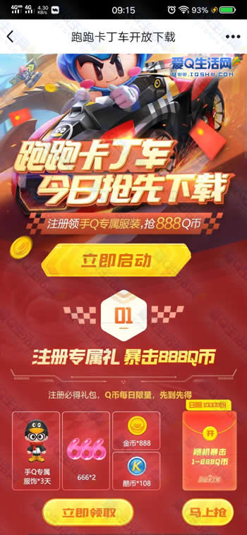 跑跑卡丁车手游游戏汇总 得Q币微信红包等奖励-www.iqshw.com