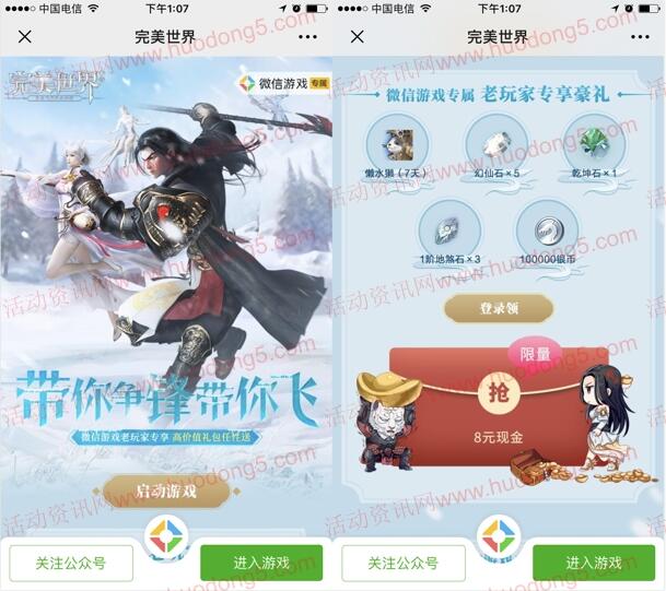 完美世界新一期 app手游试玩领取8-88元微信红包奖励