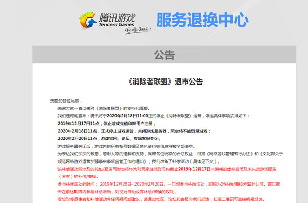 腾讯又一游戏宣布倒闭《消除者联盟》2020年2月18日正式停止运营