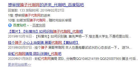 百度搜索骗子代刷网相关信息