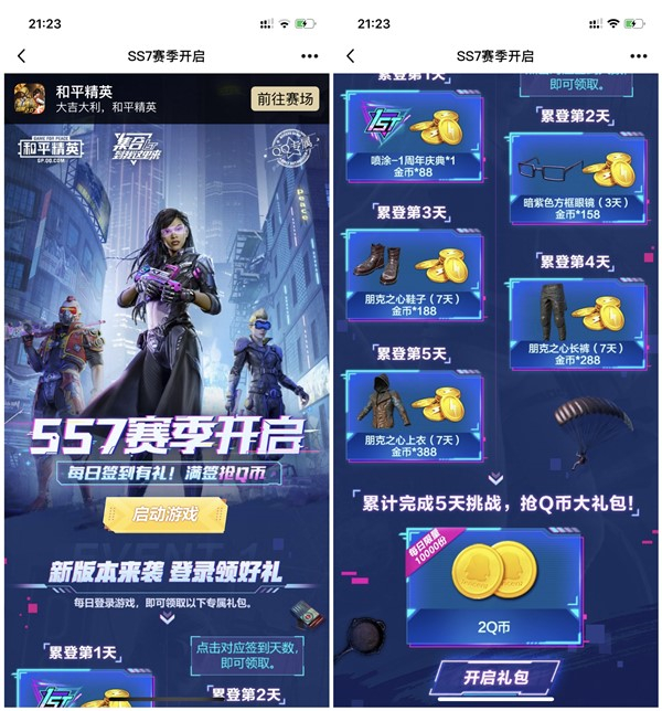 和平精英SS7赛季开启累计登录5天得2Q币奖励_数量有限