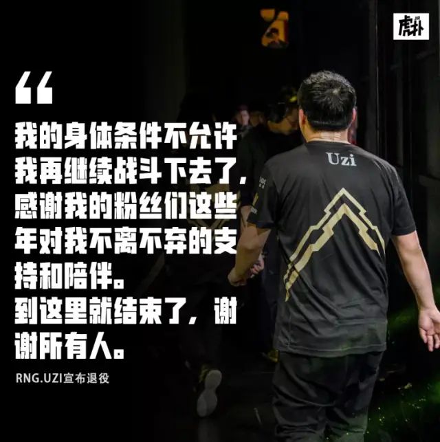 RNG选手Uzi正式退役：到这里就结束了